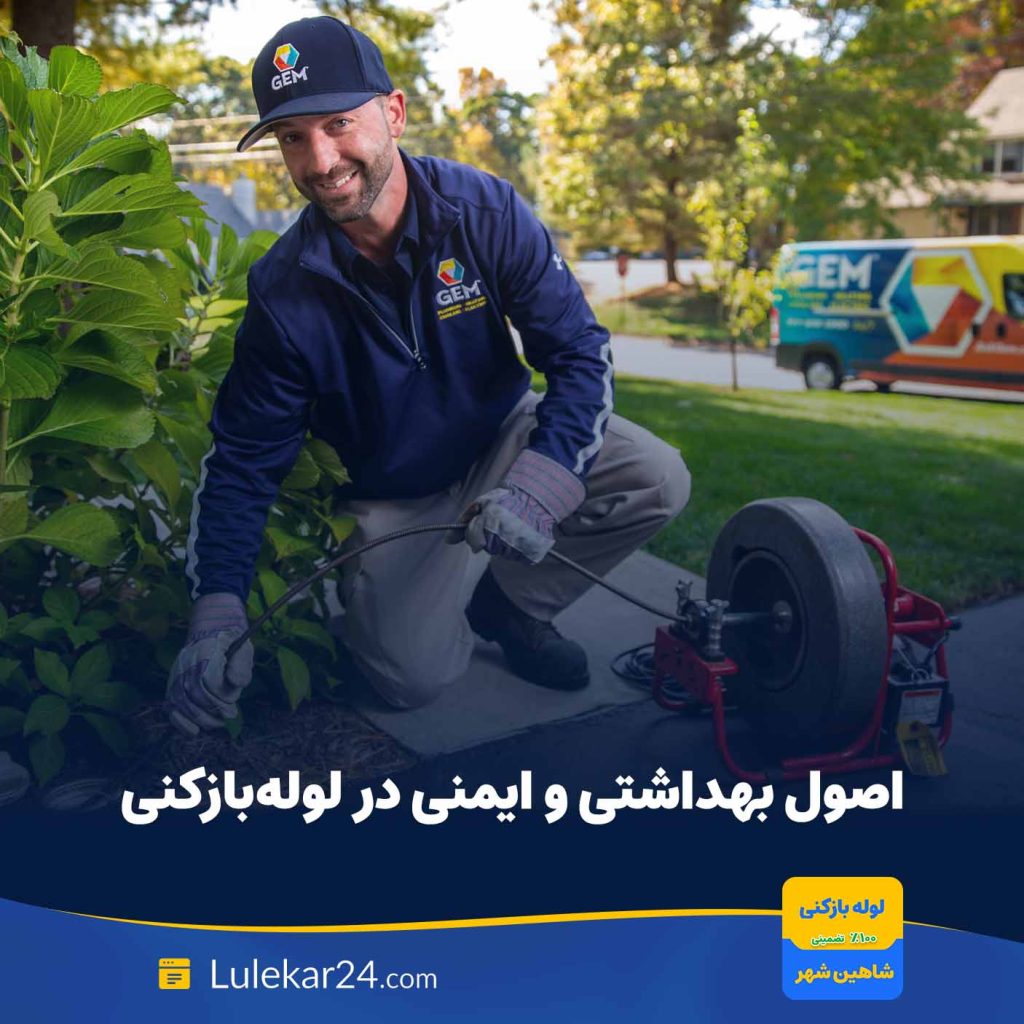 رعایت اصول بهداشتی و ایمنی در لولهبازکنی