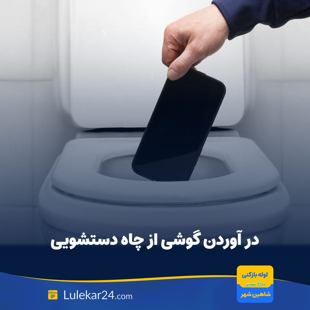 افتادن گوشی در چاه دستشویی