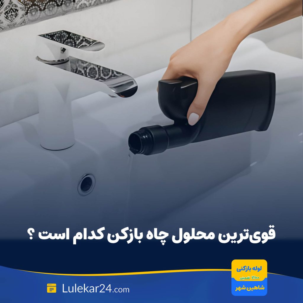 معرفی و مقایسه قویترین چاه بازکن