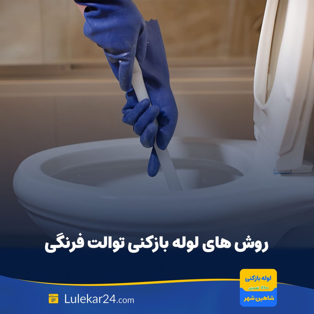 لوله بازکنی توالت فرنگی - روش های باز کردن گرفتگی توالت فرنگی
